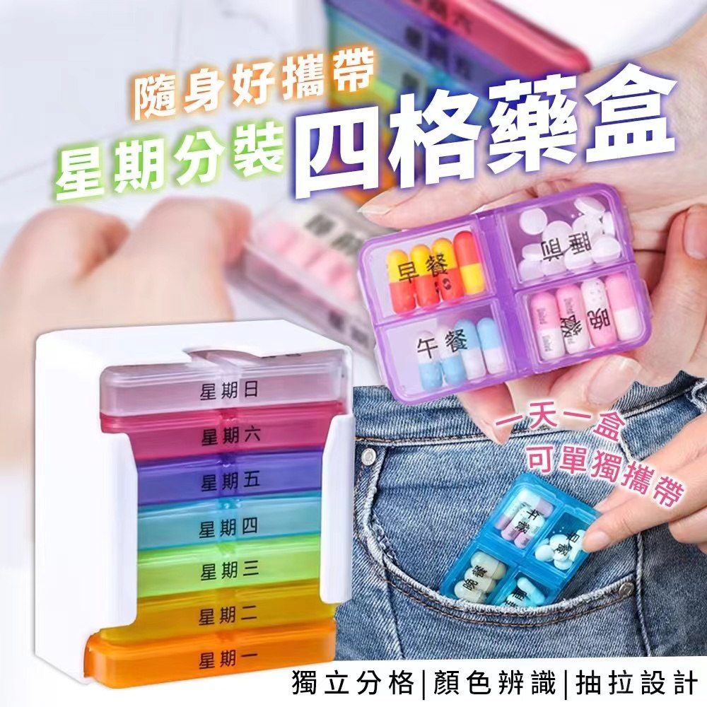 Portable Weekly 4-Compartment Pill Box 随身好携带星期分装四格药盒