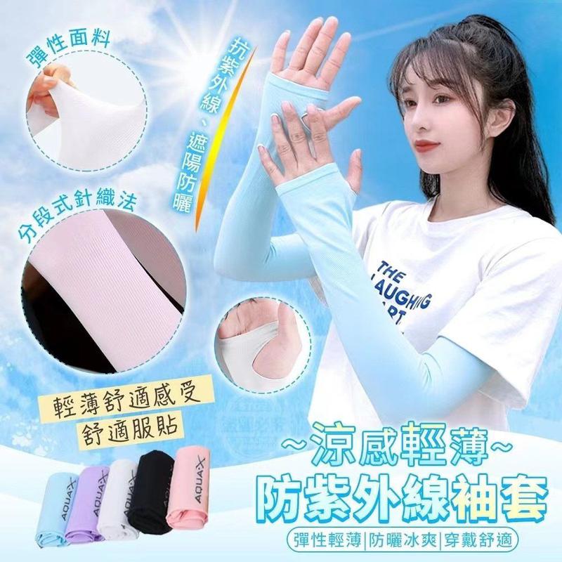 Cooling Lightweight UV Protection Arm Sleeves (1 Pair) 涼感轻薄防紫外线袖套 1双