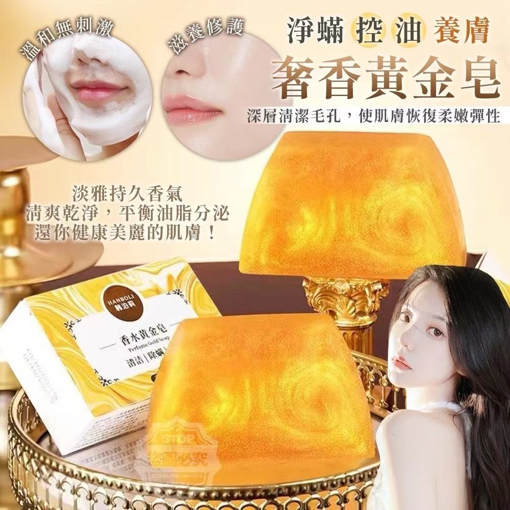 Anti-Dust Mite Oil Control Skin Nourishing Luxury Gold Soap 净螨控油养肤奢香黄金皂 (2pcs)