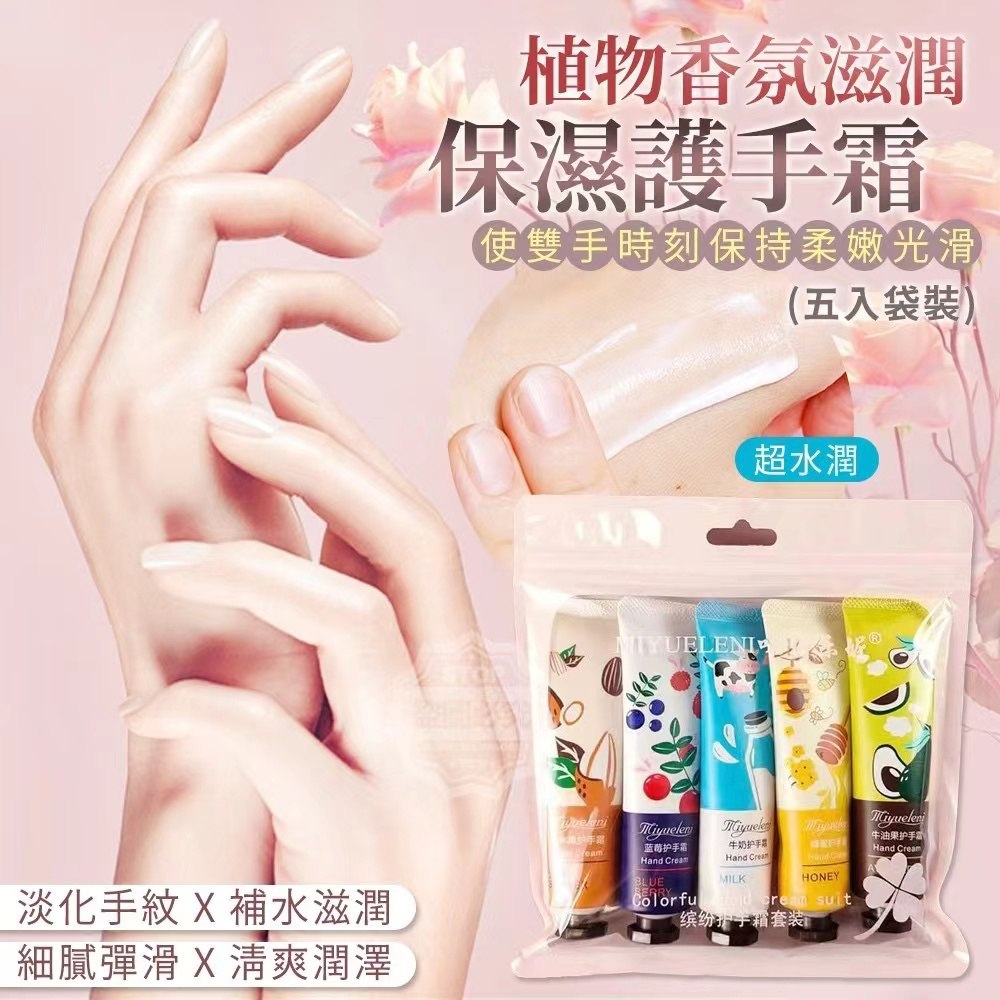 Plant Fragrance Moisturizing Hand Cream (1PACK*5PCS) 植物香氛滋润保湿护手霜